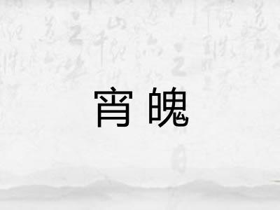 宵魄