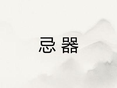 忌器