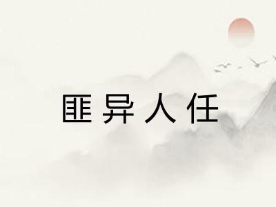 匪异人任