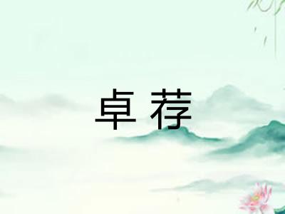 卓荐