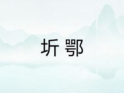 圻鄂