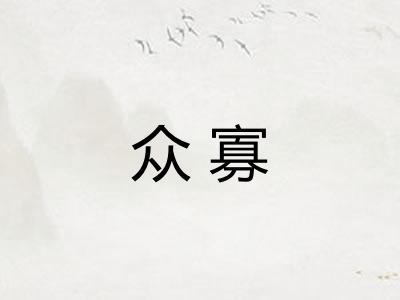 众寡