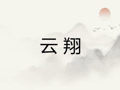 云翔