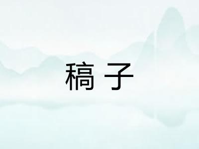 稿子