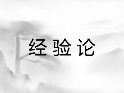 经验论