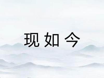 现如今
