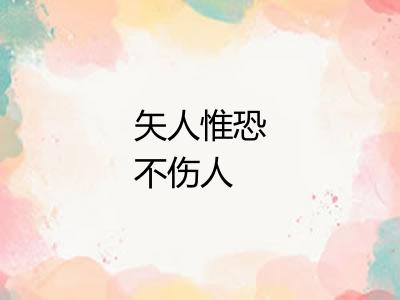 矢人惟恐不伤人