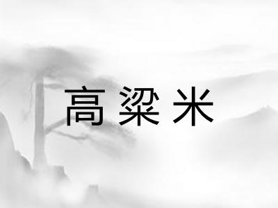高粱米