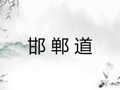 邯郸道