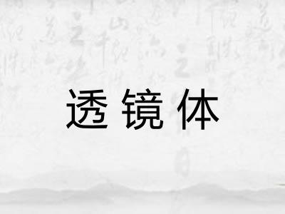 透镜体