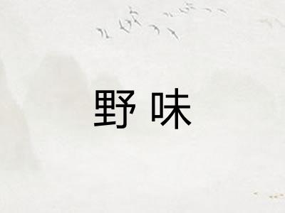 野味