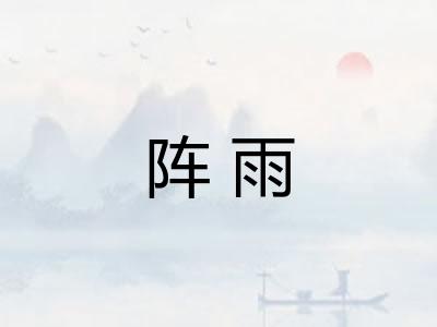 阵雨