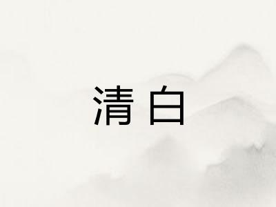 清白