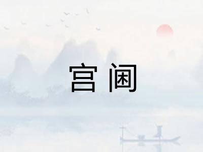 宫阃