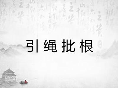 引绳批根