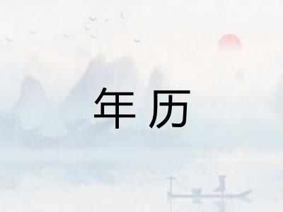年历