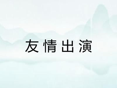 友情出演