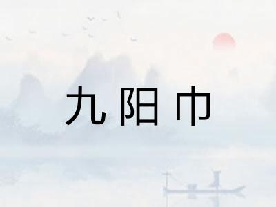 九阳巾