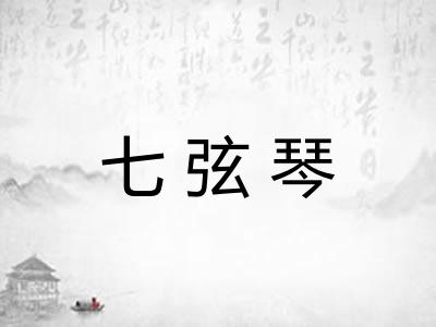 七弦琴