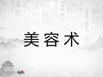 美容术