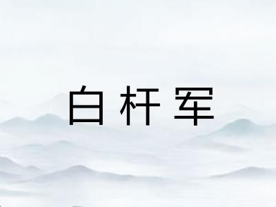 白杆军