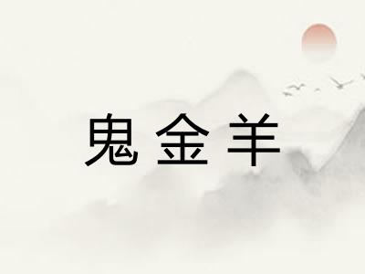 鬼金羊