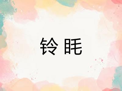 铃眊
