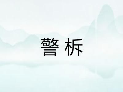 警柝