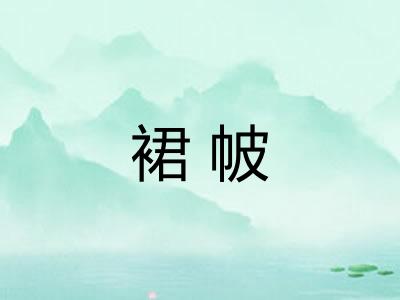 裙帔