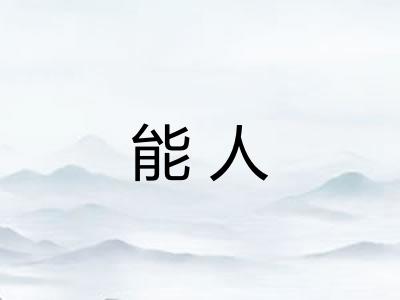 能人