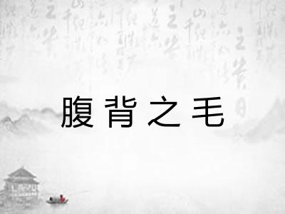 腹背之毛