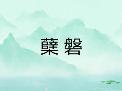 蘖磐
