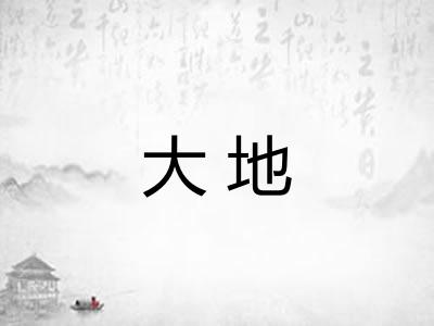 大地