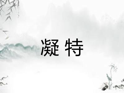 凝特