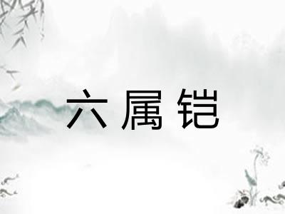 六属铠