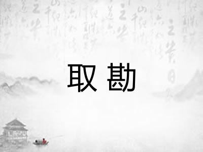 取勘