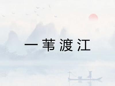 一苇渡江