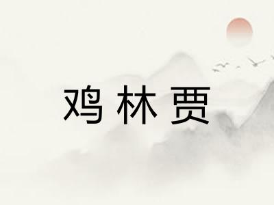 鸡林贾