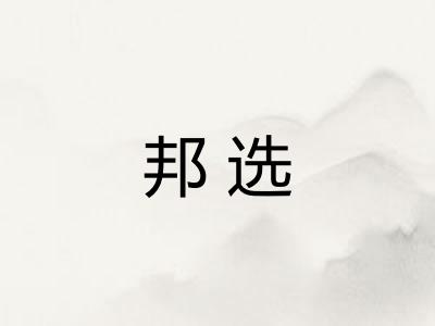 邦选