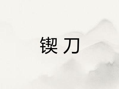 锲刀