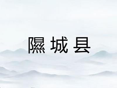 隰城县