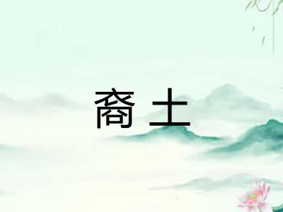 裔土