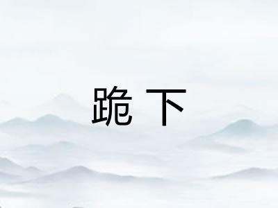 跪下