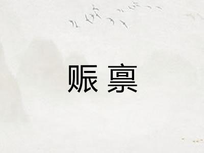 赈禀