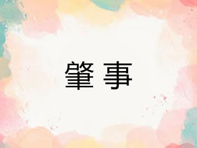 肇事