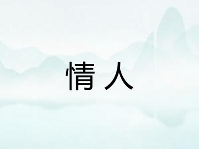 情人