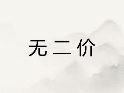 无二价