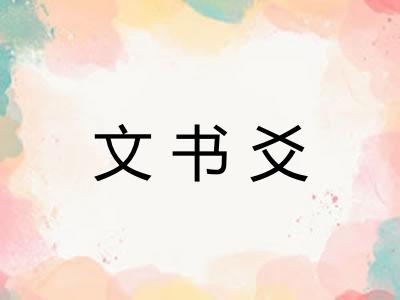 文书爻