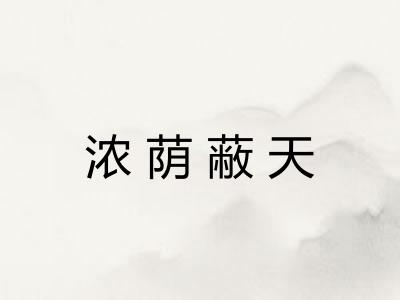 浓荫蔽天