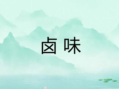 卤味